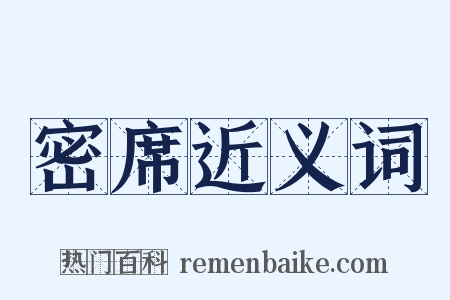 密席近义词是什么意思的图片